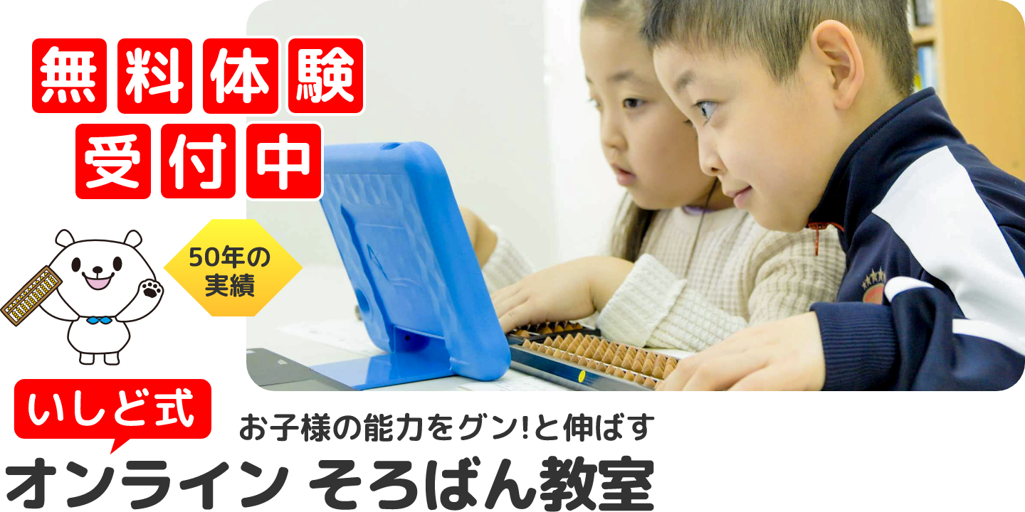 お子様の能力をグン！と伸ばす　いしど式オンライン　そろばん教室