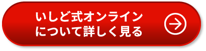 いしど式オンラインについて詳しく見る