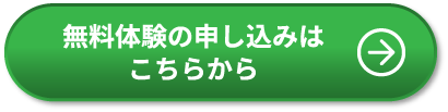 無料体験の申し込みはこちらから