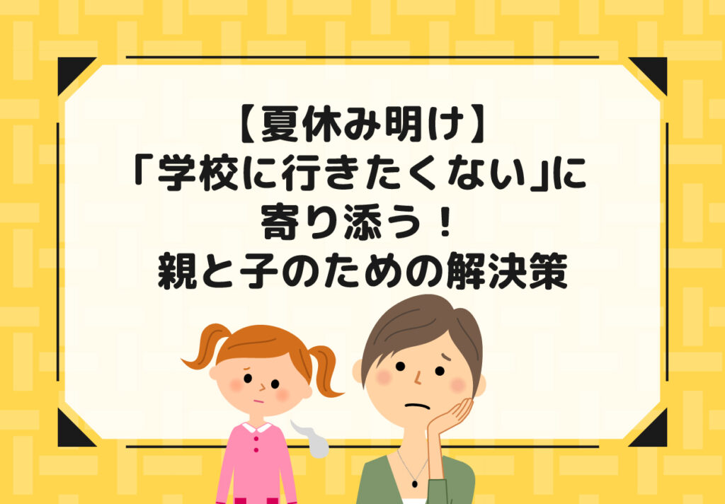 【夏休み明け】「学校に行きたくない」に寄り添う！親と子のための解決策