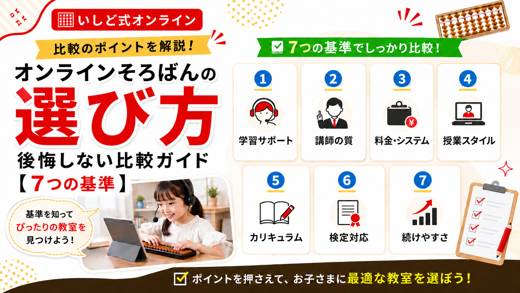 オンラインそろばんの選び方|後悔しない7つの基準と比較ガイド