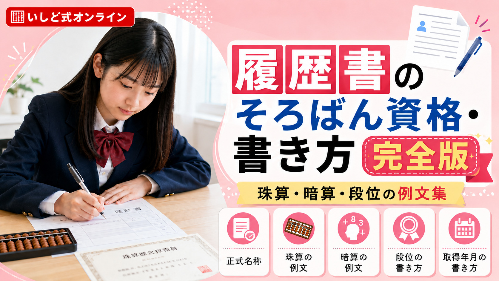 そろばん資格を履歴書に書く方法 完全版|正式名称・級別の書き方と例文
