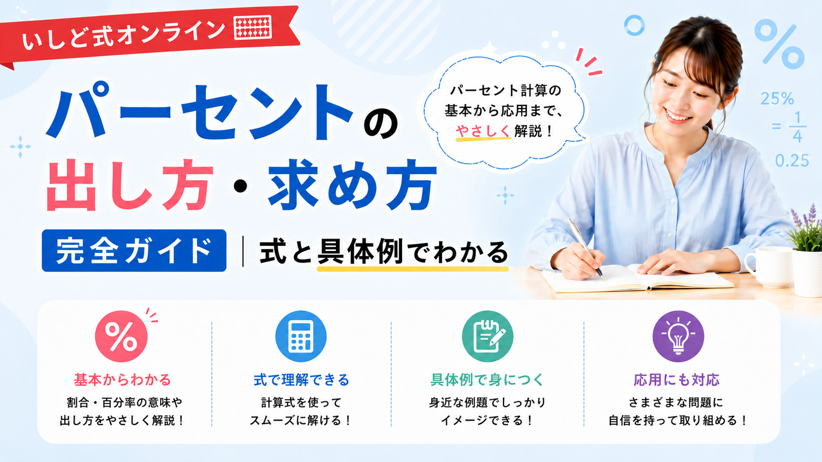 パーセントの出し方・求め方 完全ガイド|式・具体例・暗算のコツ【計算機つき】