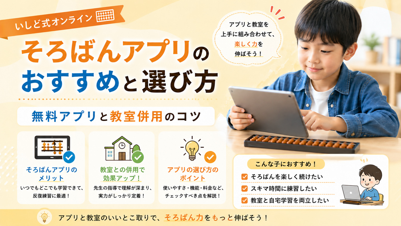 そろばんアプリのおすすめと選び方|無料アプリと教室併用のコツ【2026年版】