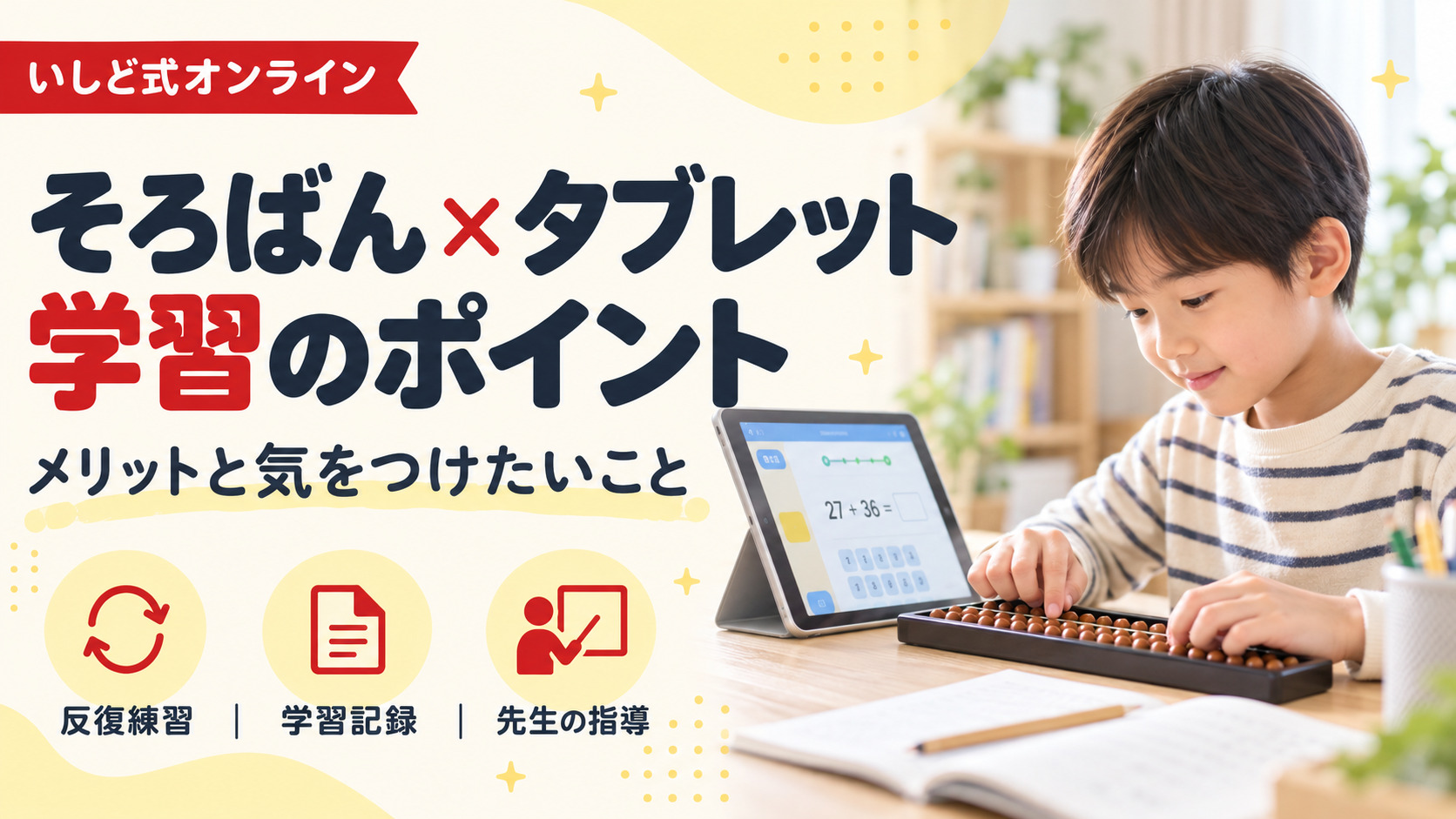 そろばんのタブレット学習の特徴と選び方