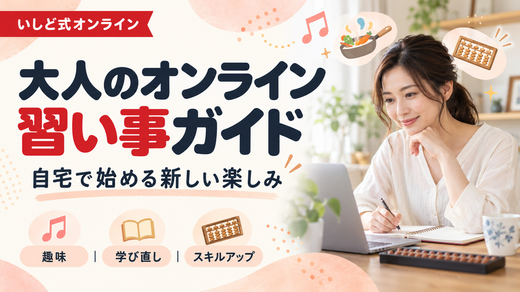 大人向けオンライン講座の選び方